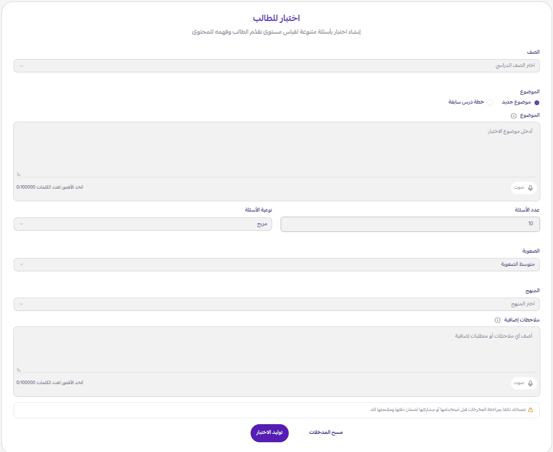 إنشاء اختبارات للطلاب بالذكاء الاصطناعي