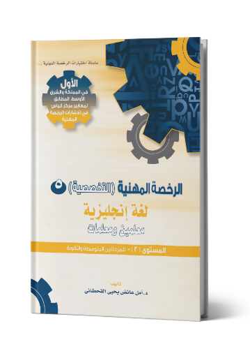 الرخصة المهنية إنجليزي 2
