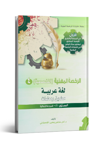 الرخصة المهنية تخصص اللغة العربية 1
