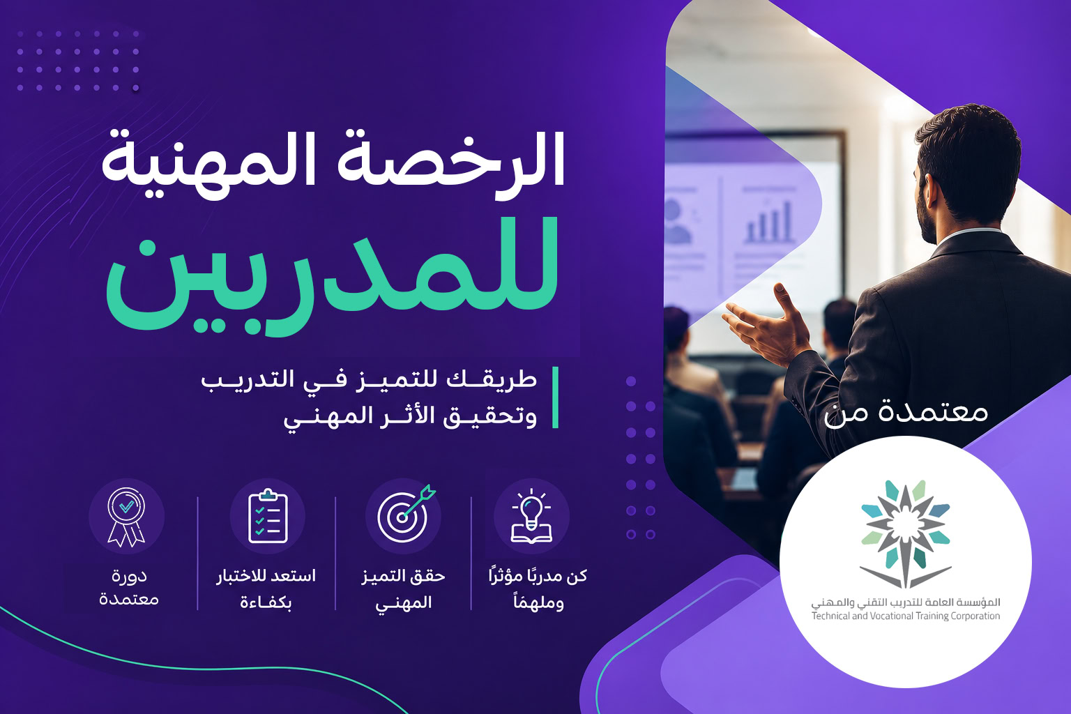 التهيئة لاختبار الرخصة المهنية للمدربين